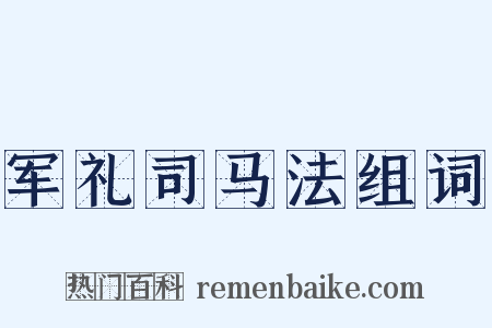 军礼司马法组词是什么意思的图片